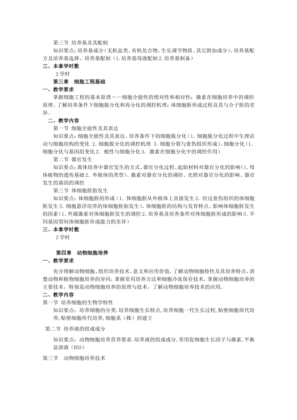 《细胞工程》课程教学大纲_第3页