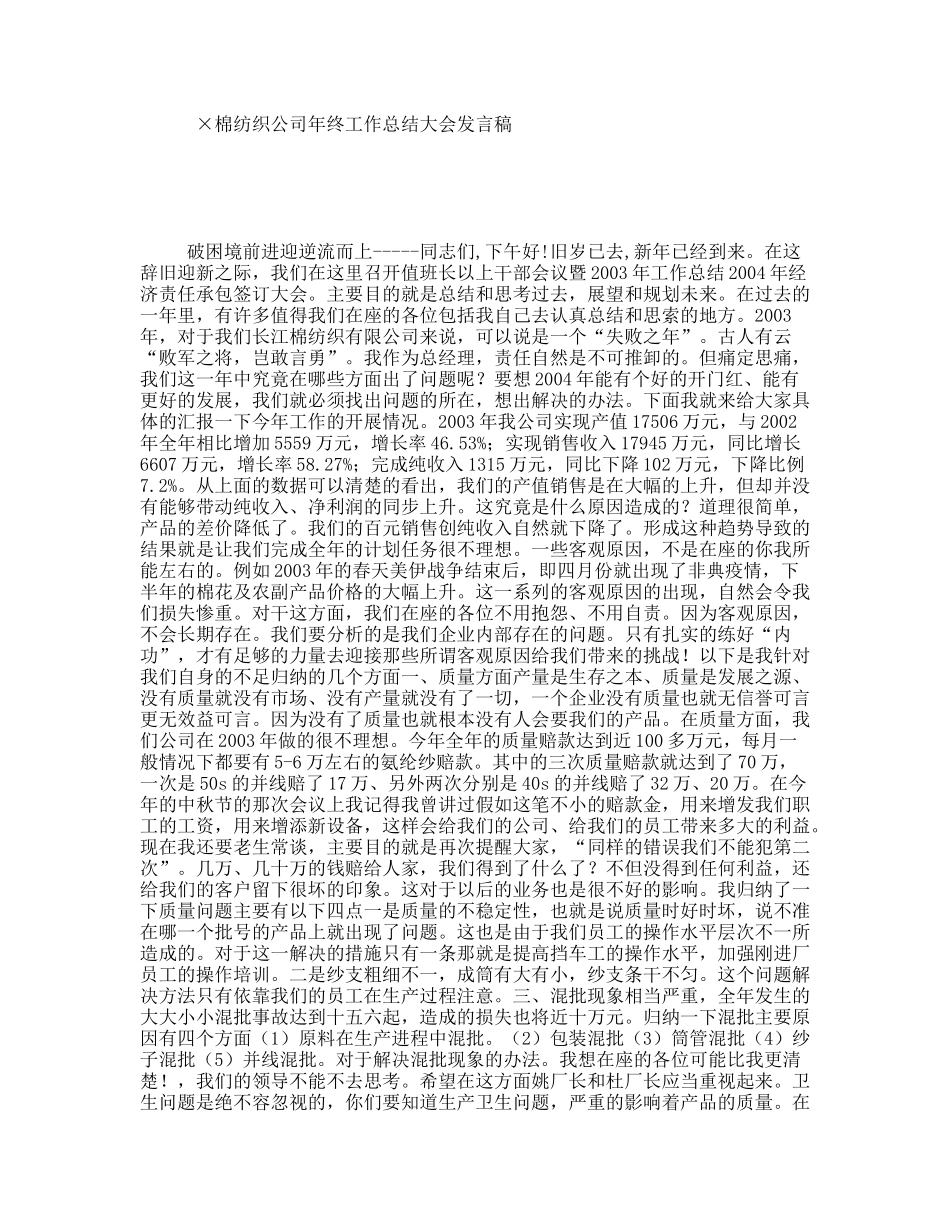 ×棉纺织公司年终工作总结大会发言稿_第1页