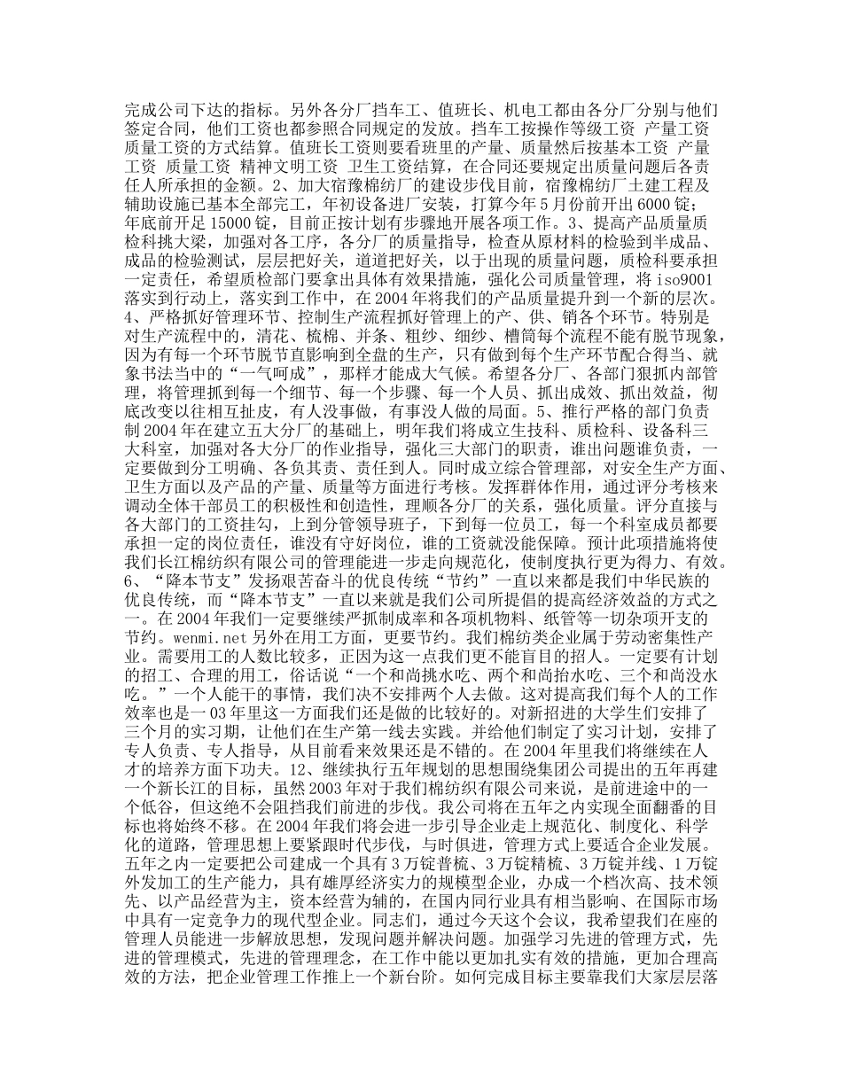 ×棉纺织公司年终工作总结大会发言稿_第3页