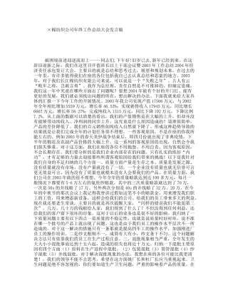 ×棉纺织公司年终工作总结大会发言稿