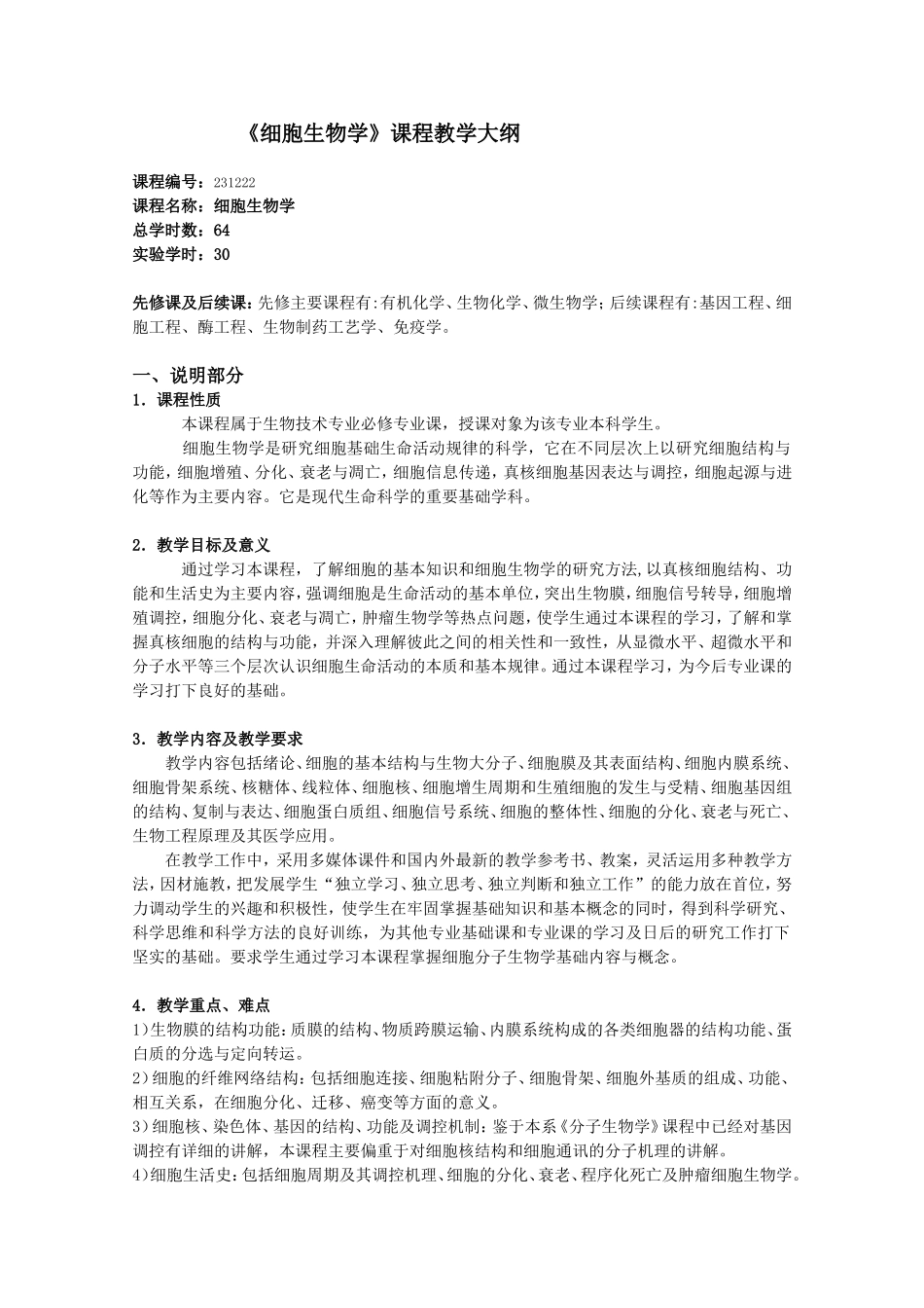 《细胞生物学》课程教学大纲_第1页