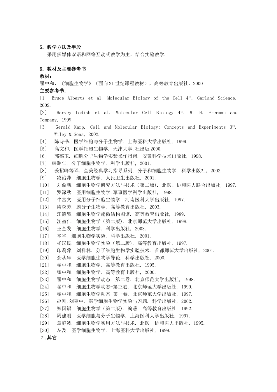 《细胞生物学》课程教学大纲_第2页