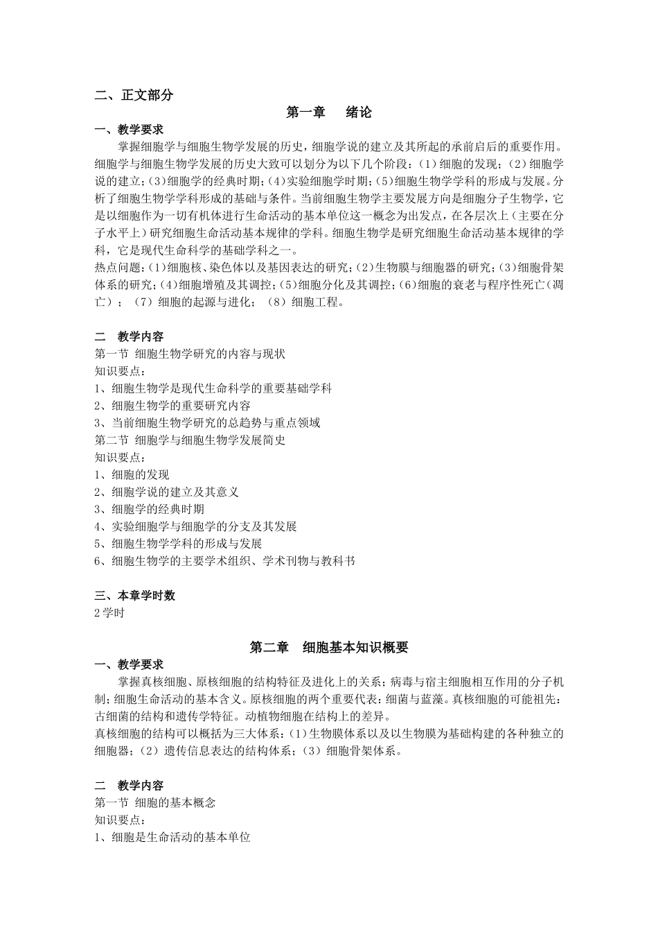 《细胞生物学》课程教学大纲_第3页
