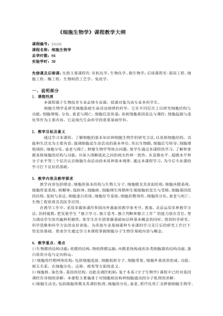 《细胞生物学》课程教学大纲