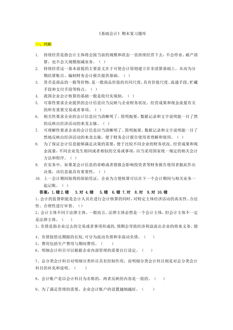 《基础会计》期末复习题库_第1页