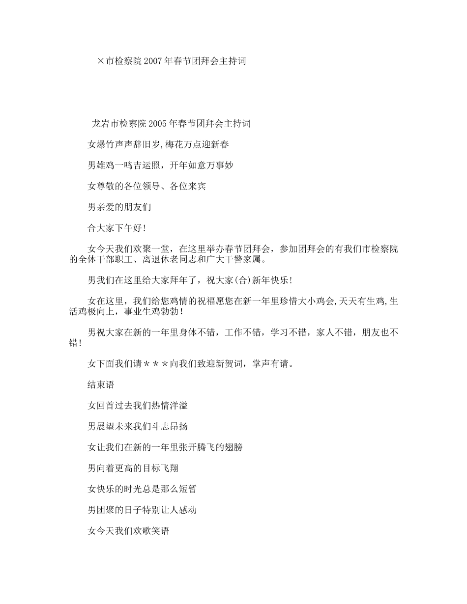 ×市检察院2007年春节团拜会主持词_第1页