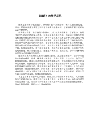 《细菌》的教学反思
