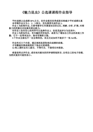 《魅力昆虫》公选课课程作业指导