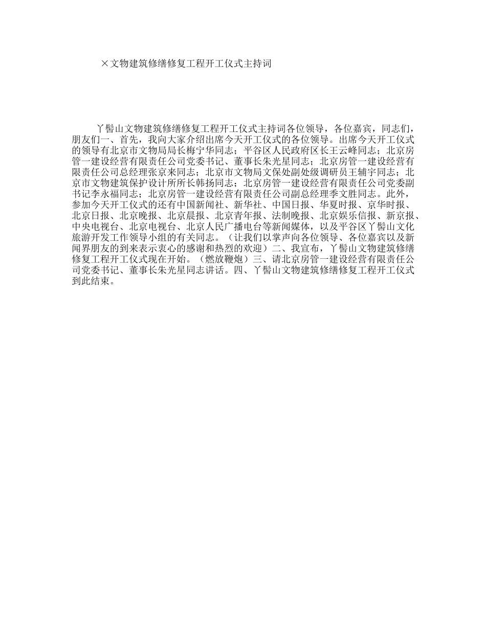 ×文物建筑修缮修复工程开工仪式主持词_第1页