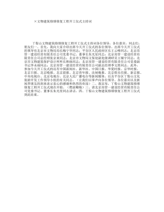 ×文物建筑修缮修复工程开工仪式主持词