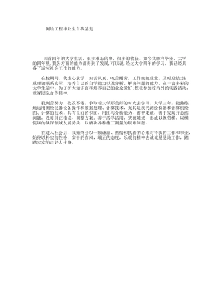 测绘工程毕业生自我鉴定