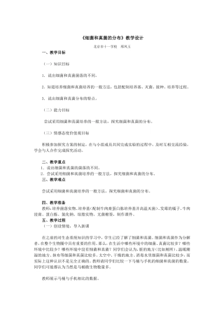 《细菌和真菌的分布》教学设计