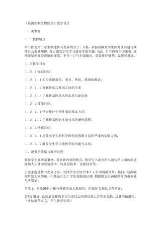 《基因控制生物性状》教学设计