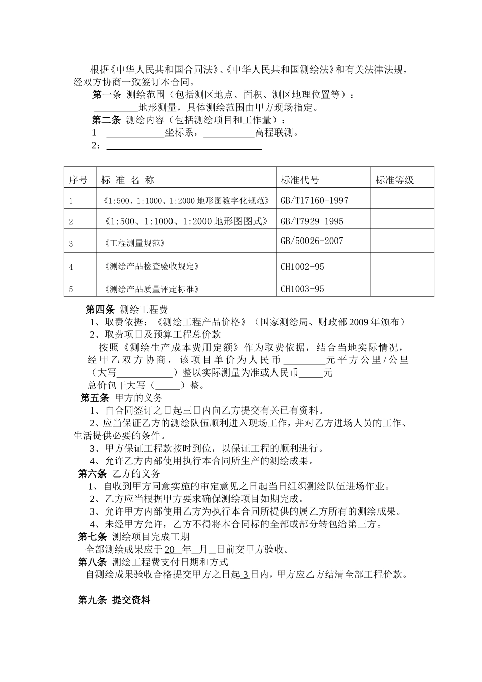 测绘工程合同_第2页