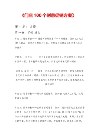 《门店100个创意促销方案》
