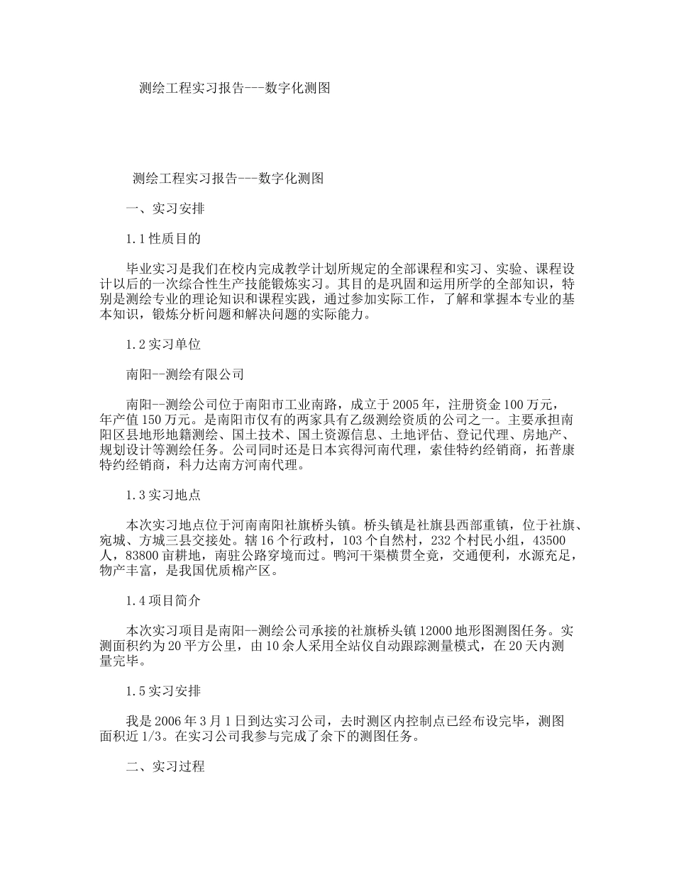 测绘工程实习报告---数字化测图_第1页