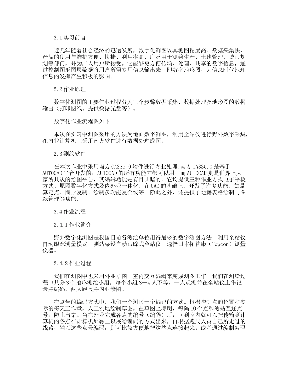 测绘工程实习报告---数字化测图_第2页