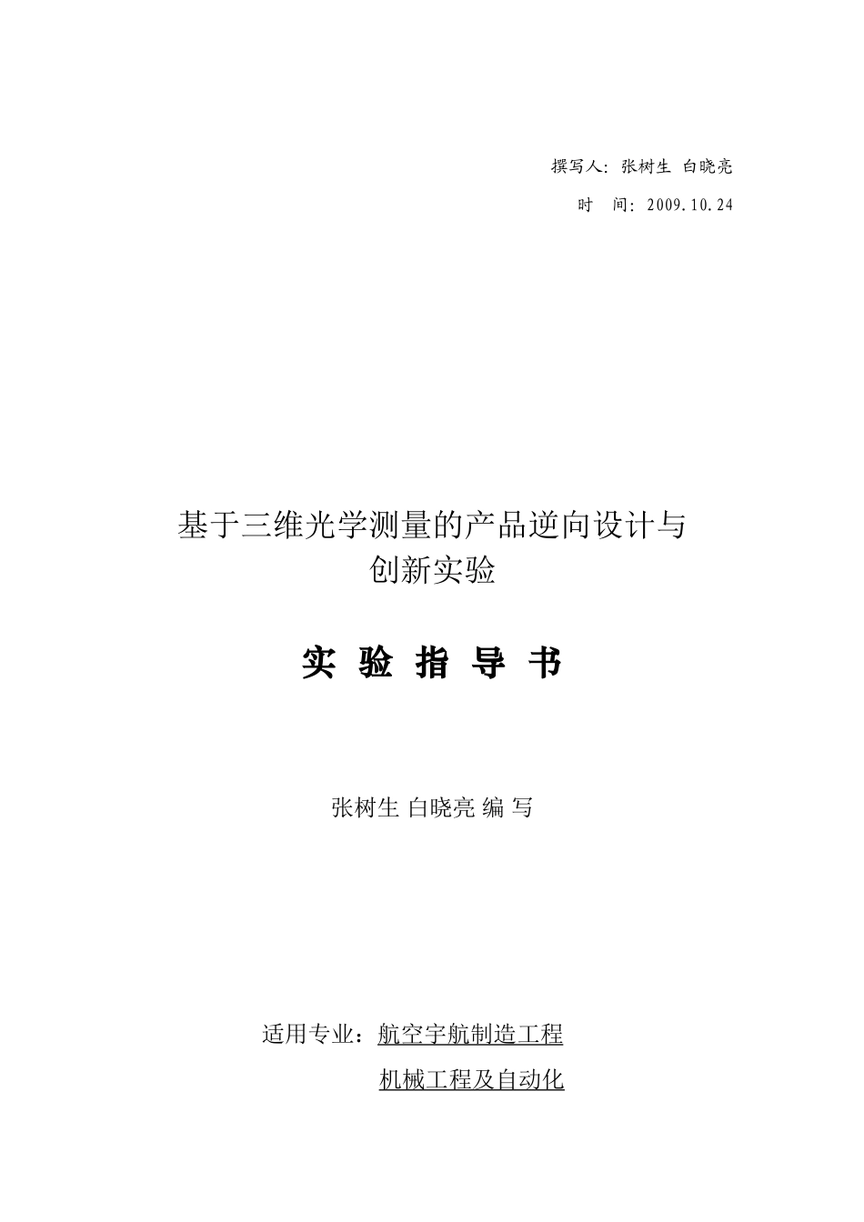 《基于三维光学测量的产品逆向设计与创新实验》_第3页