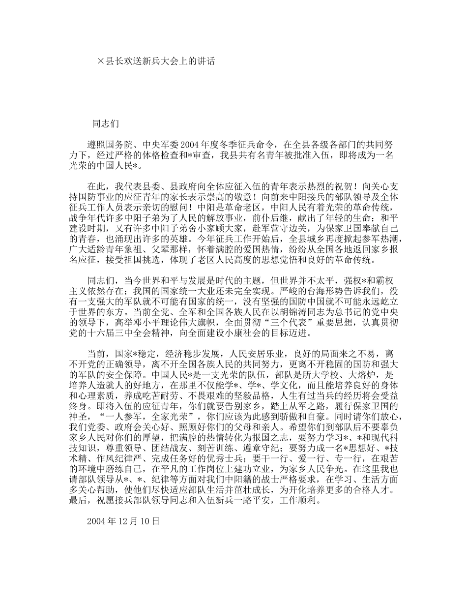 ×县长欢送新兵大会上的讲话_第1页