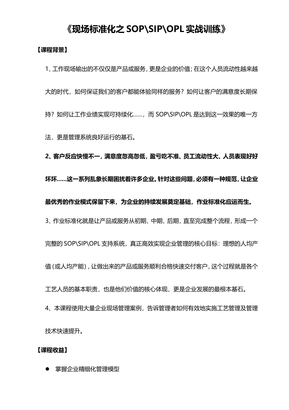 《现场标准化之SOPSIPOPL实战训练》课程设计_第1页