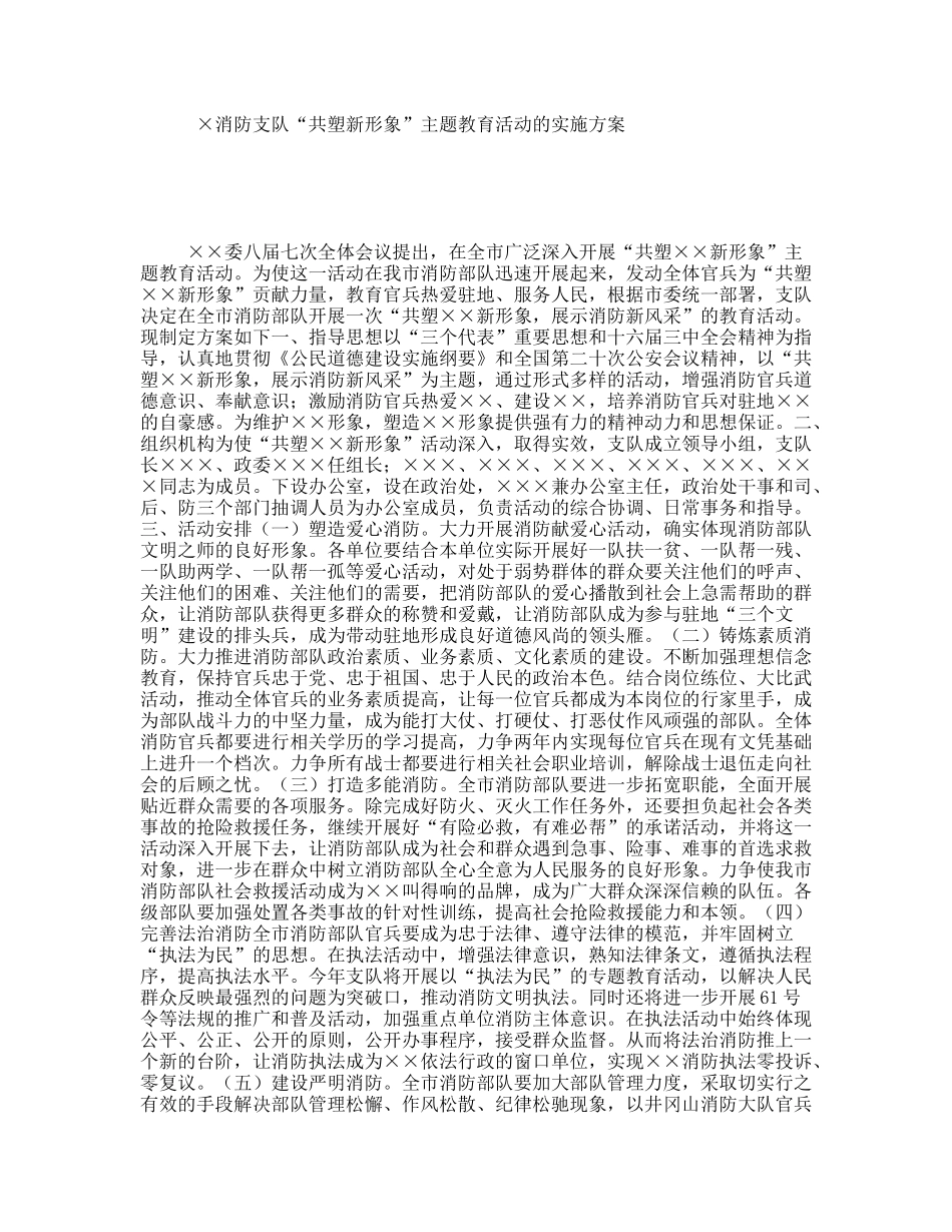 ×消防支队“共塑新形象”主题教育活动的实施方案_第1页