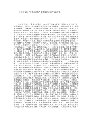 ×消防支队“共塑新形象”主题教育活动的实施方案