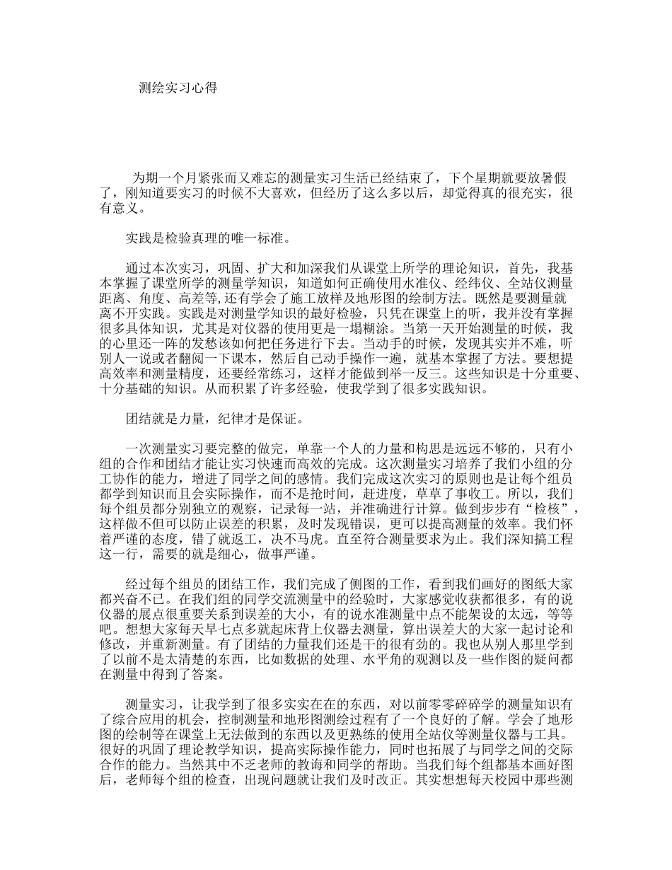 测绘实习心得_第1页