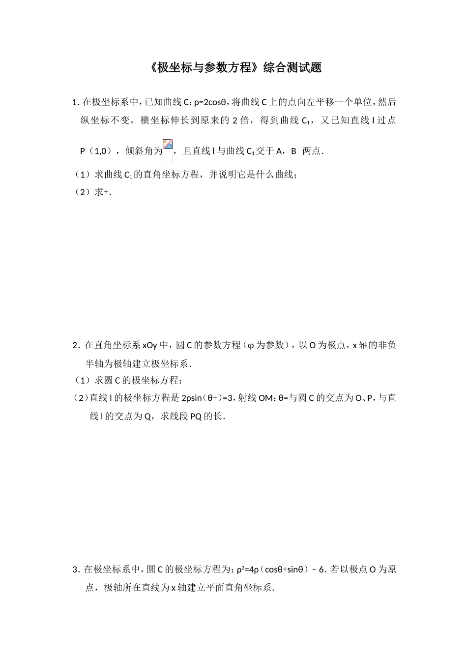 《极坐标与参数方程》综合测试题_第1页