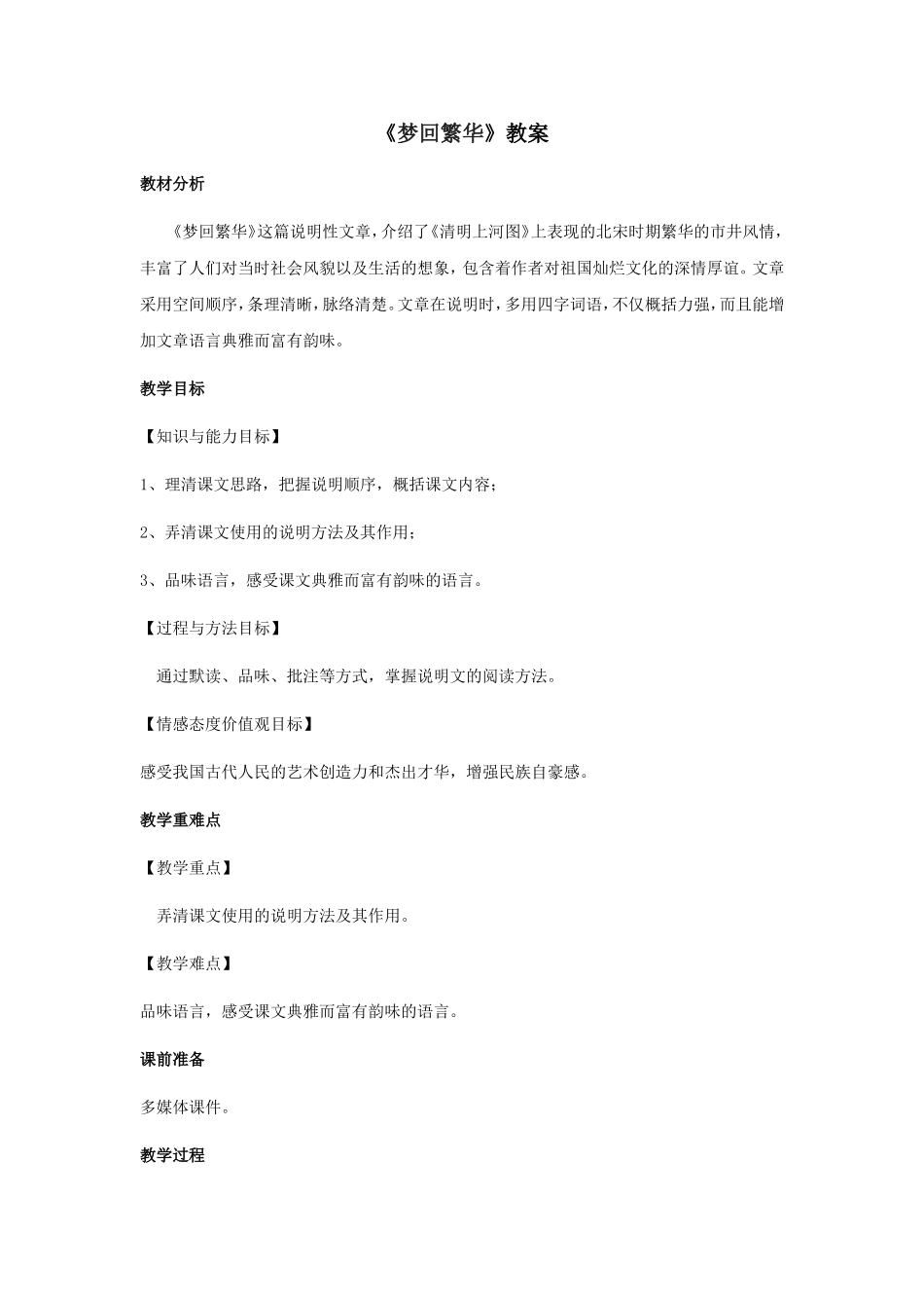 《梦回繁华》教案_第1页