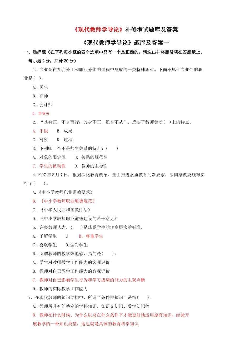 《现代教师学导论》补修考试题库及答案_第1页