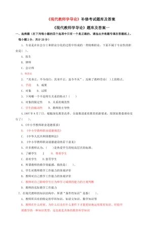 《现代教师学导论》补修考试题库及答案