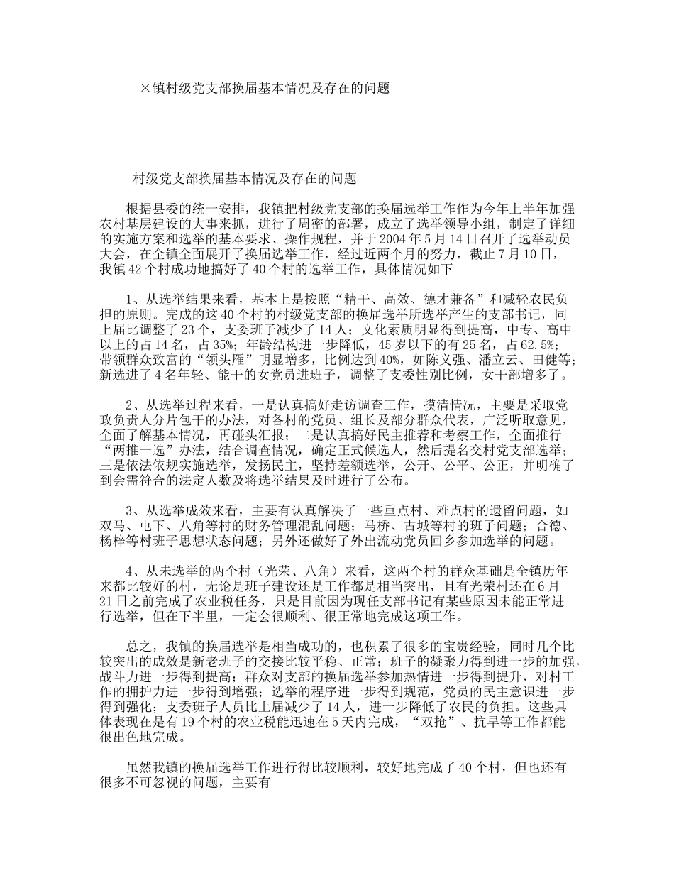 ×镇村级党支部换届基本情况及存在的问题_第1页