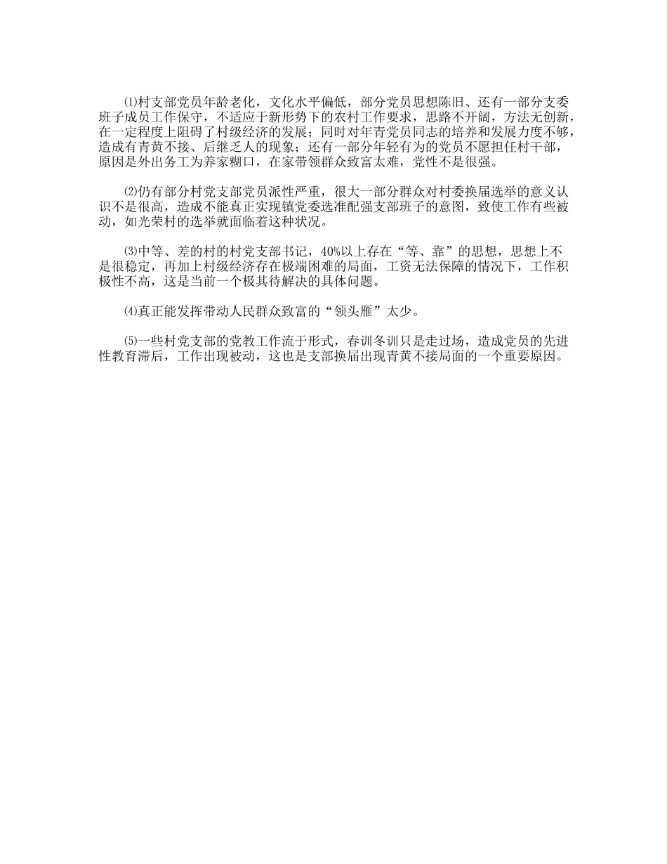 ×镇村级党支部换届基本情况及存在的问题_第2页