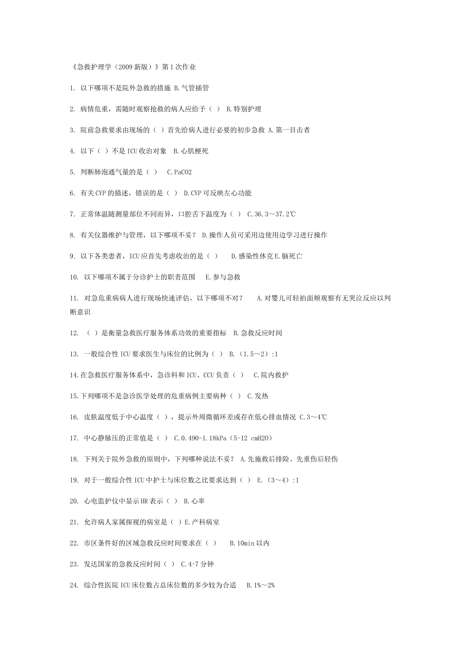 《急救护理学（2009新版）》第1次作业_第1页