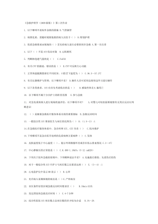 《急救护理学（2009新版）》第1次作业
