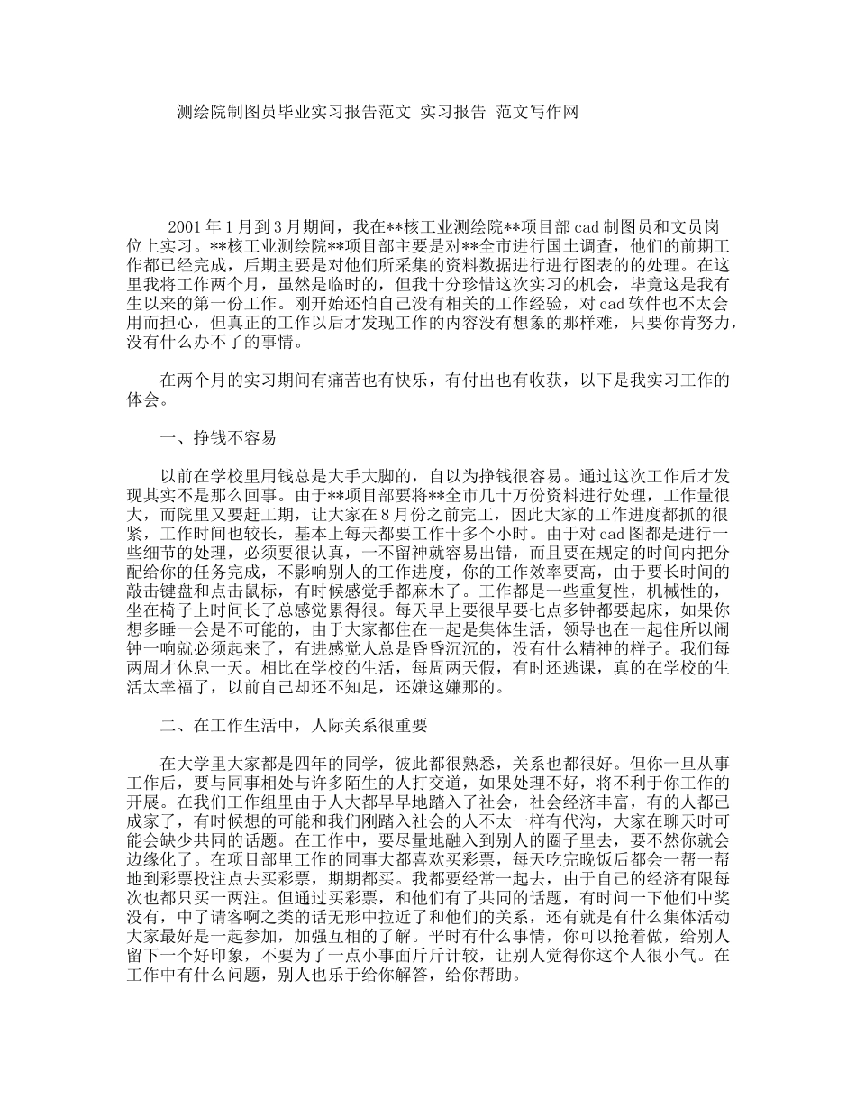 测绘院制图员毕业实习报告范文实习报告范文写作网_第1页