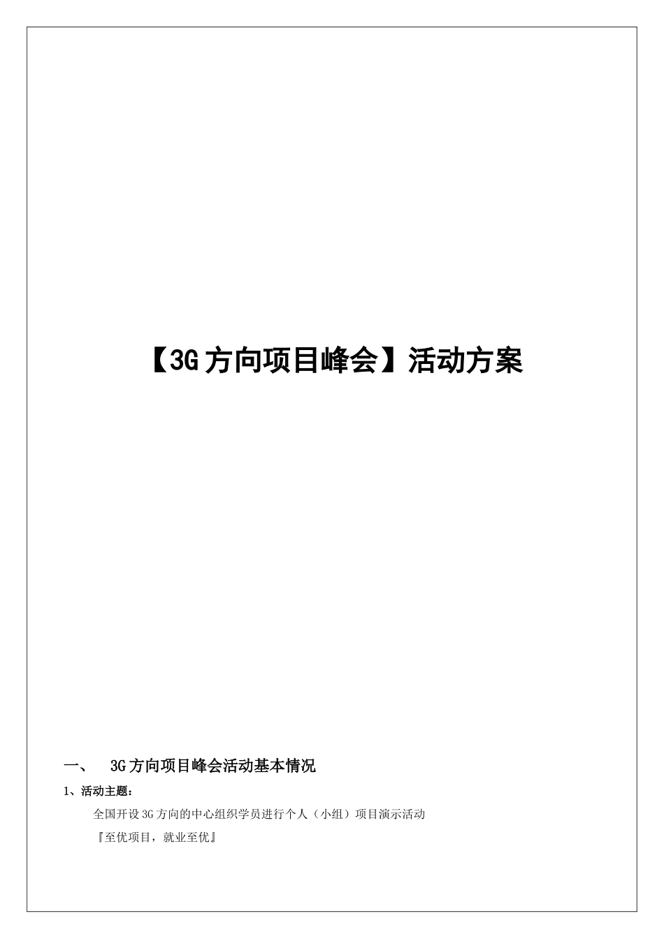 3G方向项目峰会活动方案_第1页
