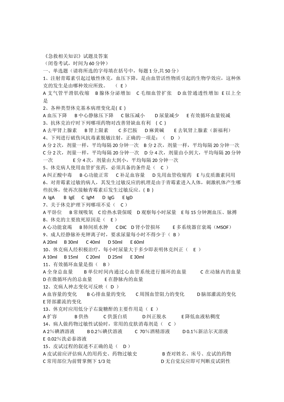 《急救相关知识》试题及答案_第1页