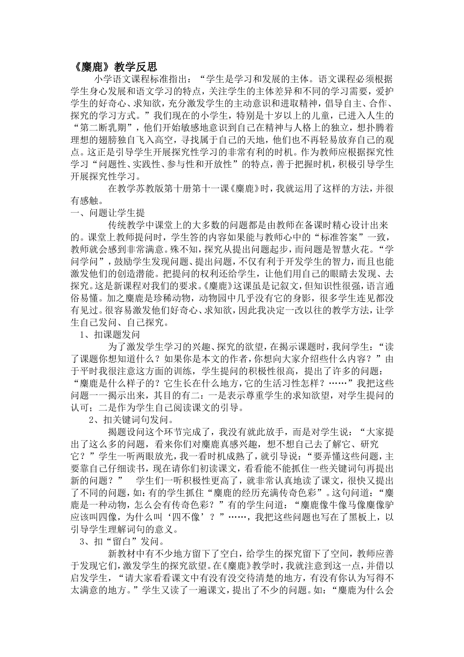 《麋鹿》教学反思_第1页