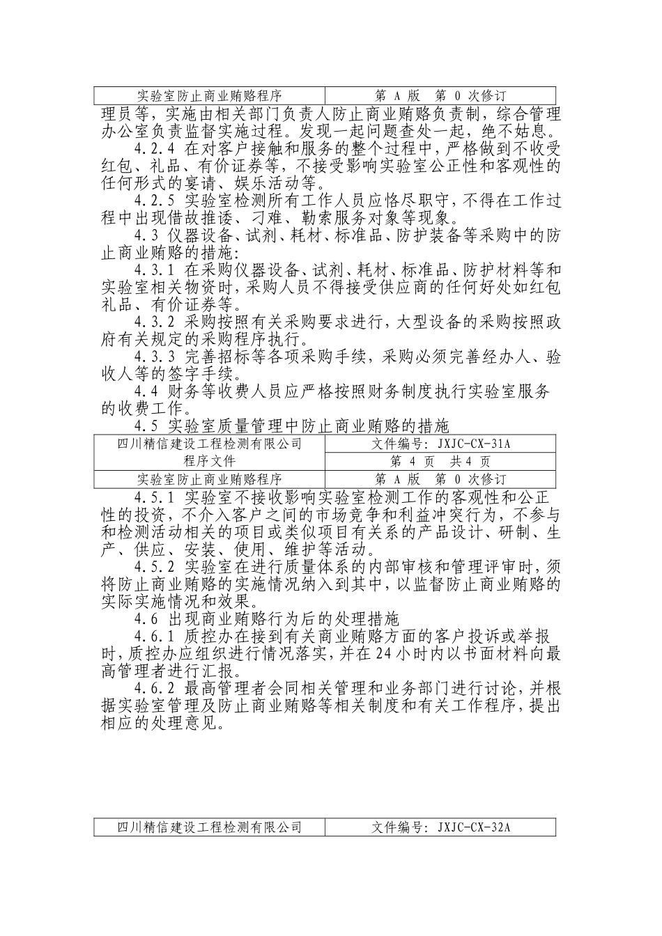 实验室防止商业贿赂制度办法_第2页