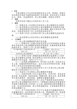 实验室防止商业贿赂制度办法