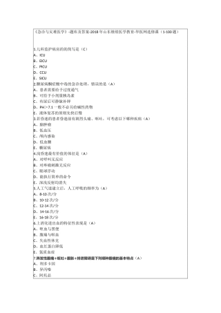 《急诊与灾难医学》-题库及答案-2018年山东继续医学教育-华医网选修课（1-100题）