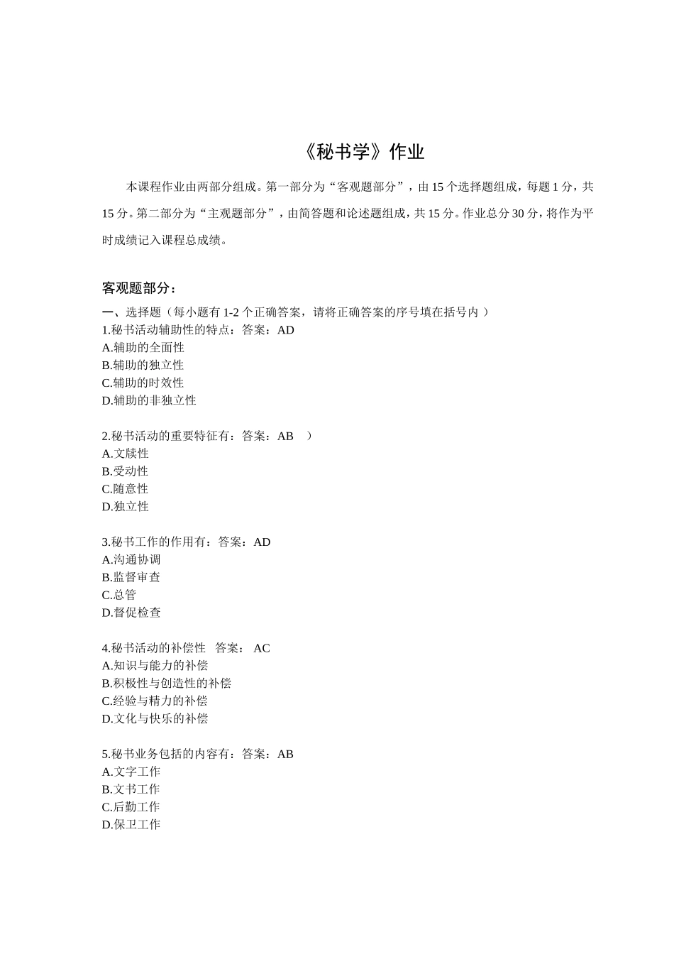 《秘书学》作业_第1页