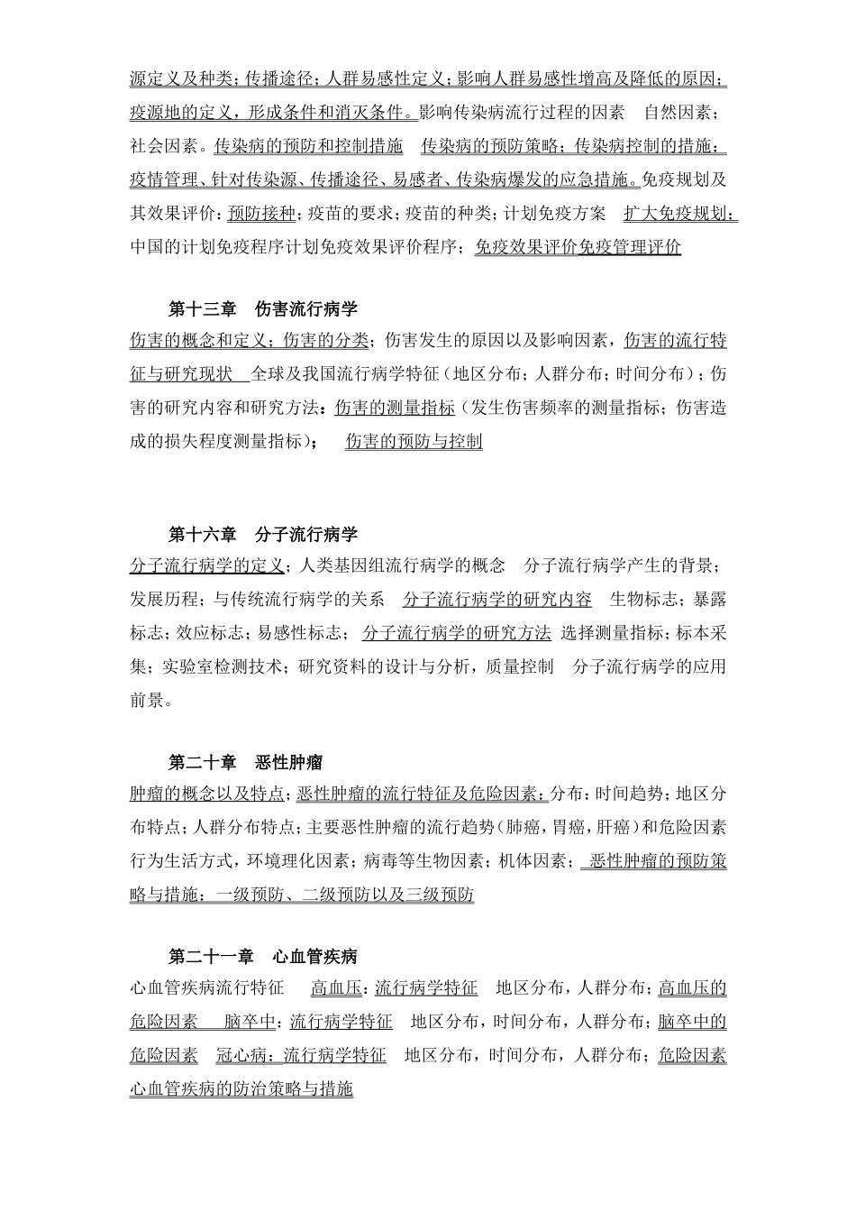 《疾病预防与控制》教学大纲_第2页