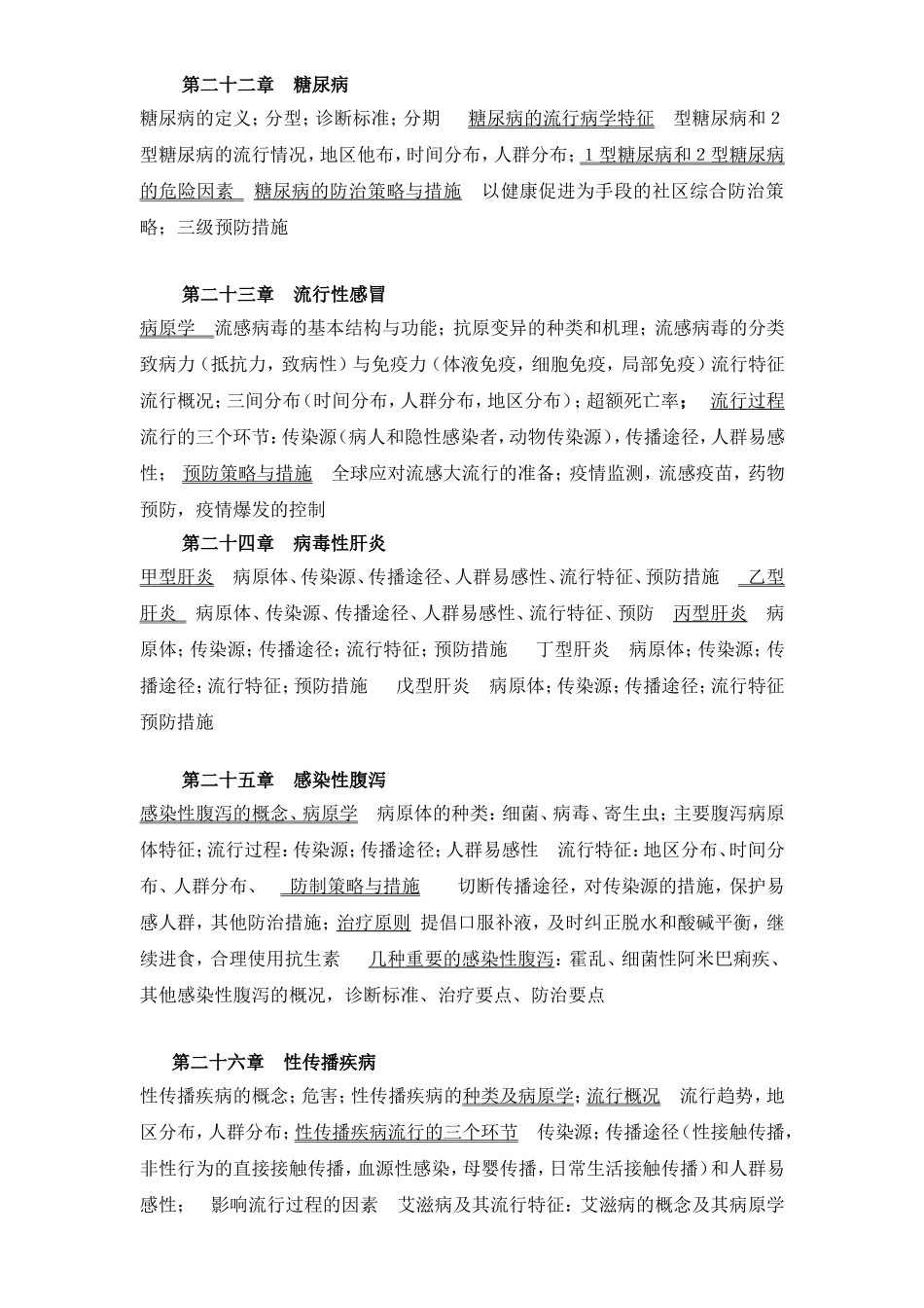 《疾病预防与控制》教学大纲_第3页