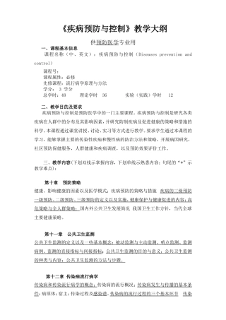 《疾病预防与控制》教学大纲