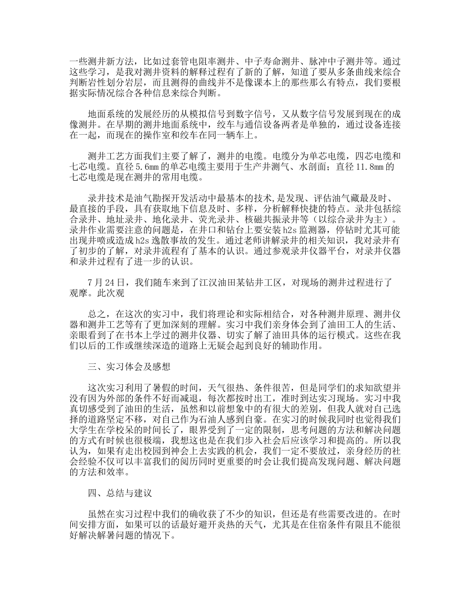 测井公司实习报告_第2页