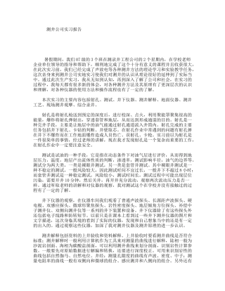 测井公司实习报告