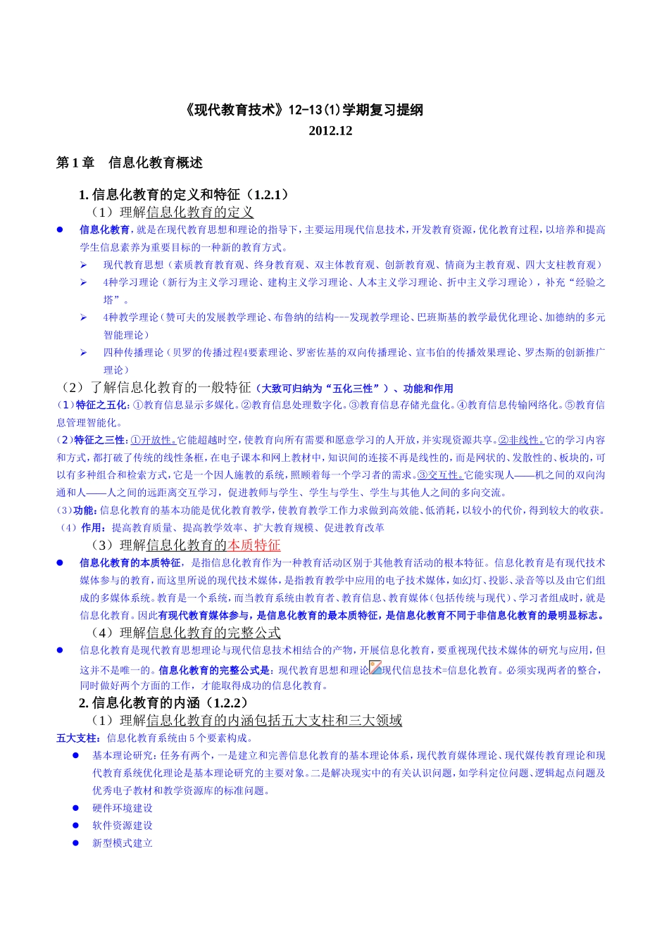 《现代教育技术》学期复习提纲_第1页