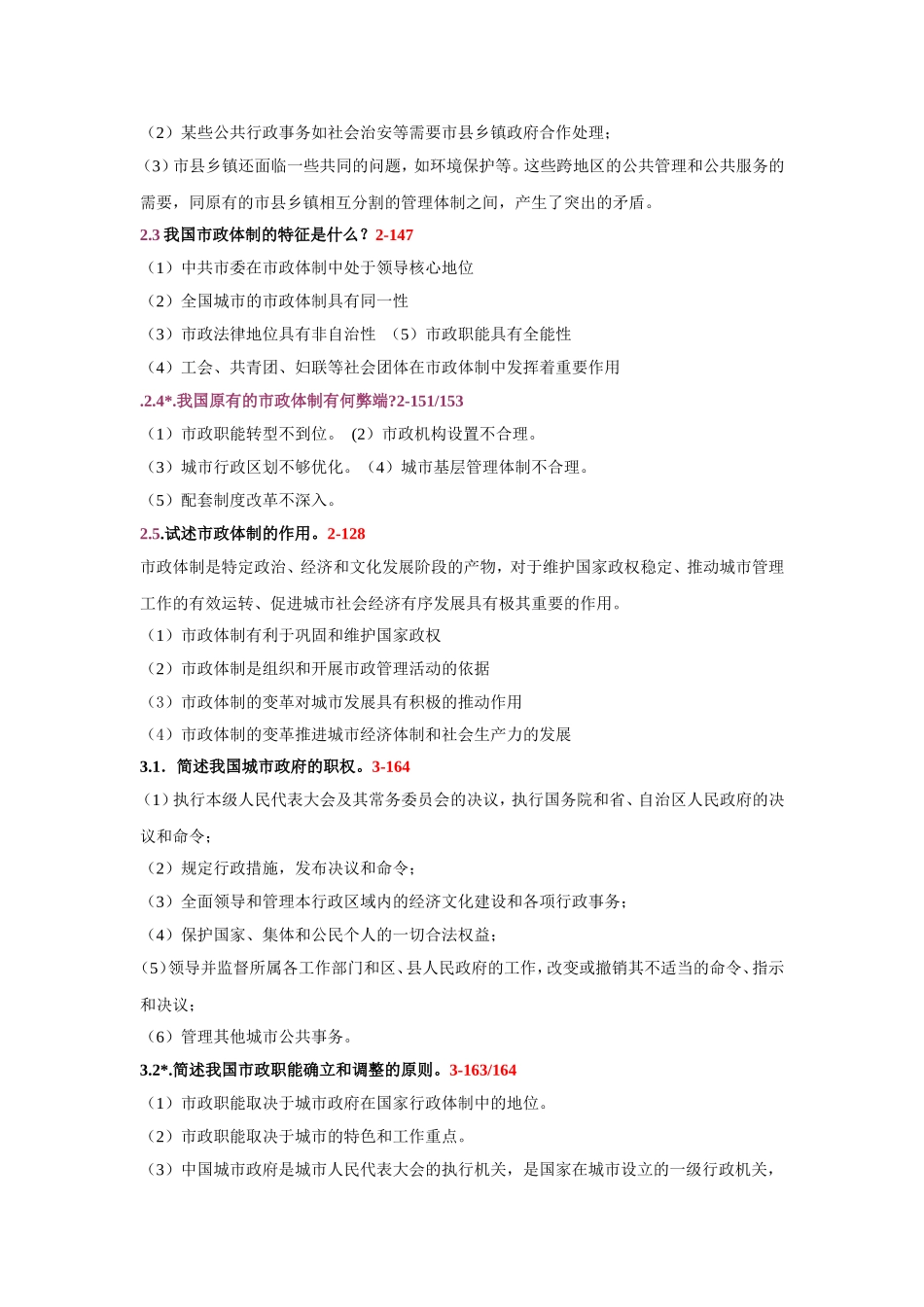 市政学测试简述城市形成发展的条件_第2页